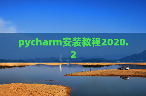 pycharm安装教程2020.2